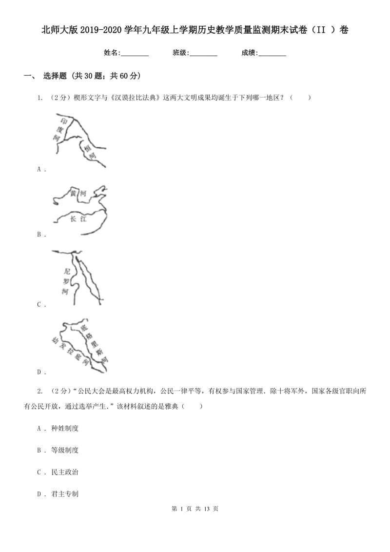 北师大版2019-2020学年九年级上学期历史教学质量监测期末试卷（II ）卷_第1页