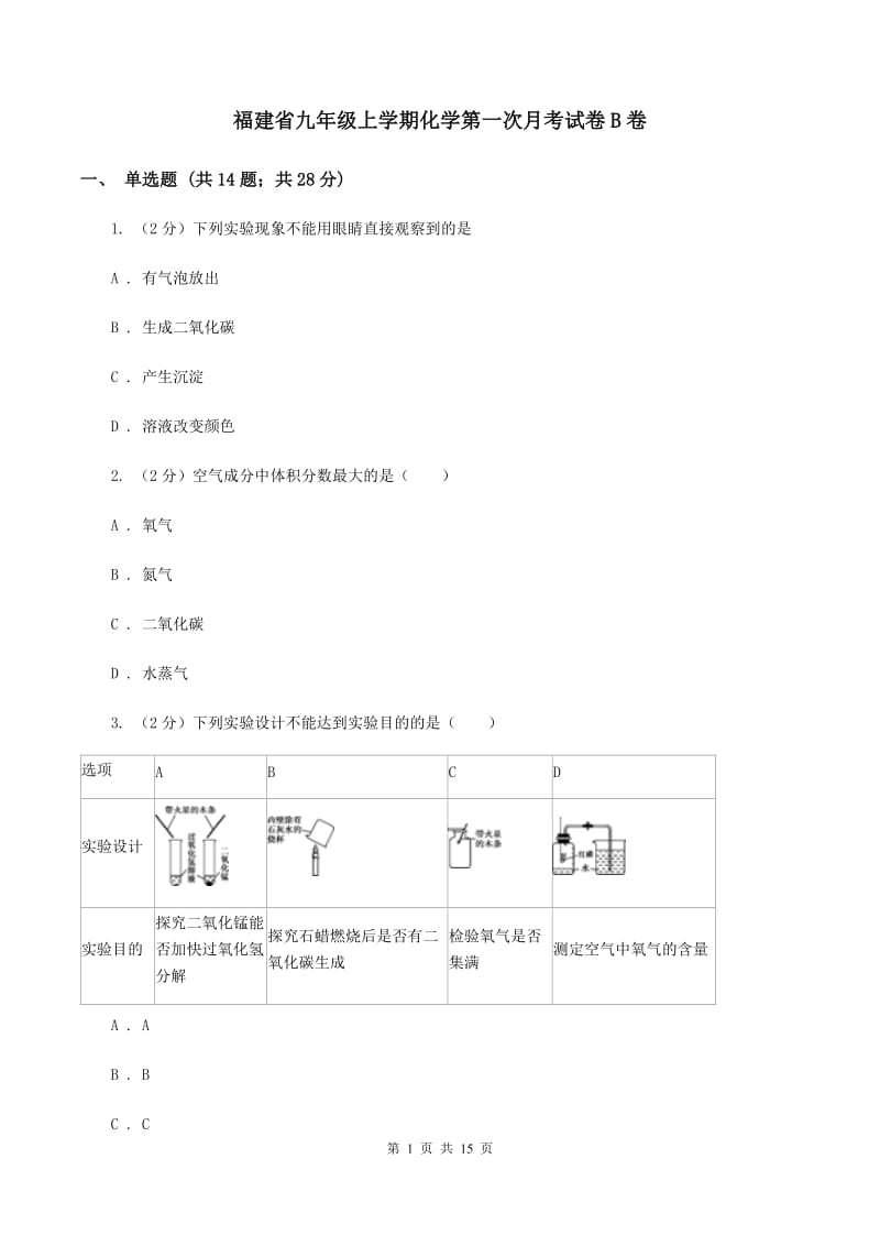 福建省九年级上学期化学第一次月考试卷B卷_第1页