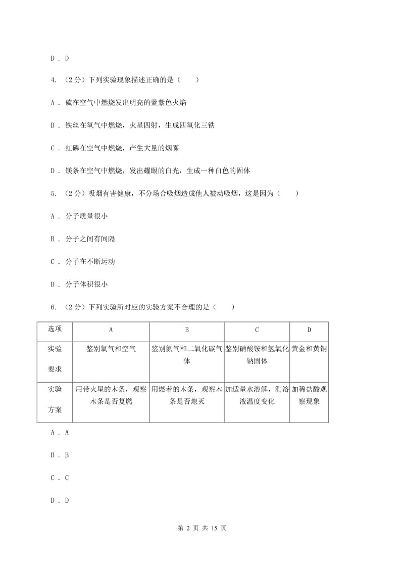 福建省九年级上学期化学第一次月考试卷B卷_第2页