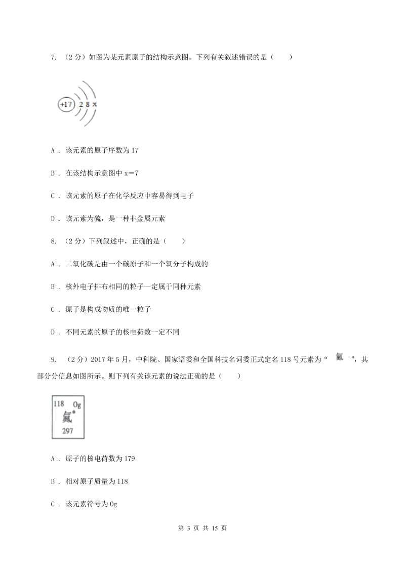 福建省九年级上学期化学第一次月考试卷B卷_第3页