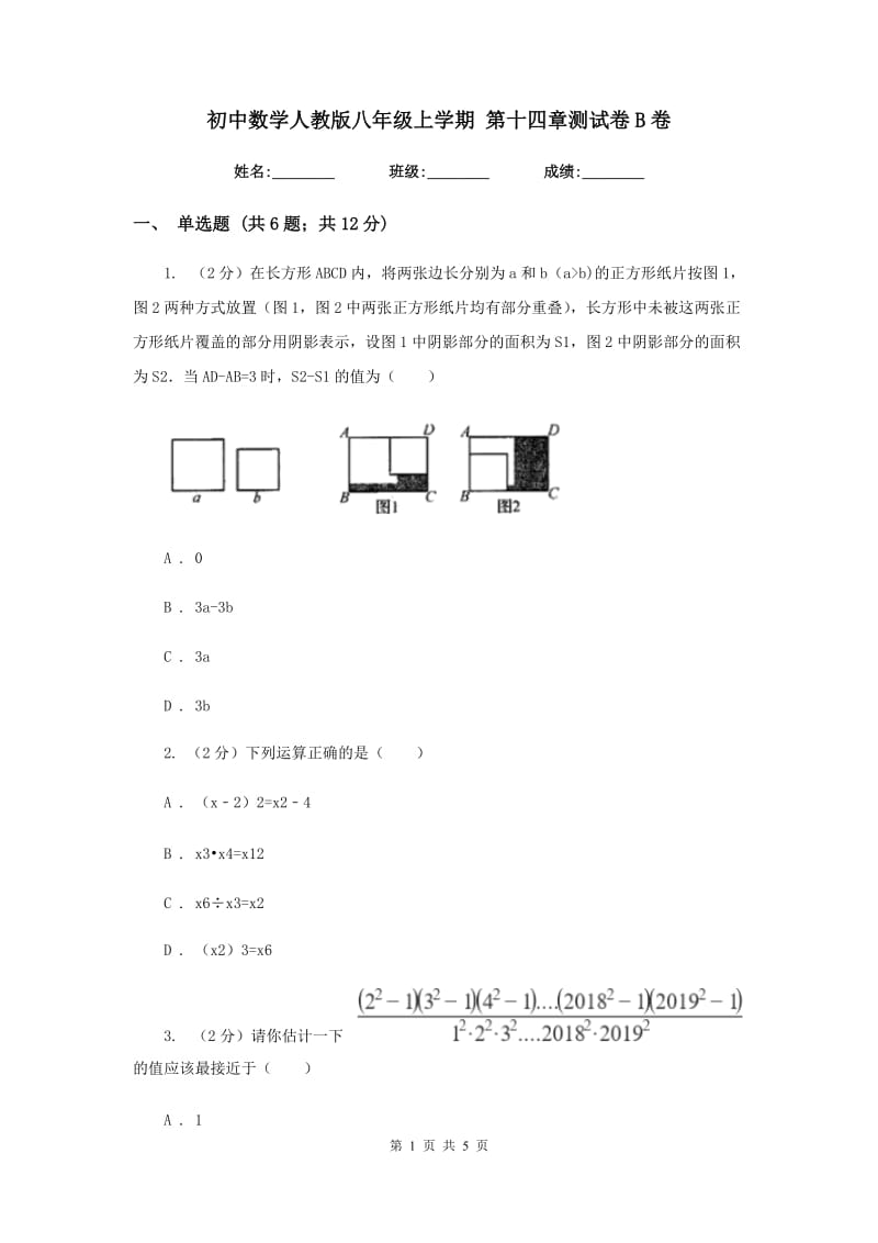 初中数学人教版八年级上学期第十四章测试卷B卷_第1页