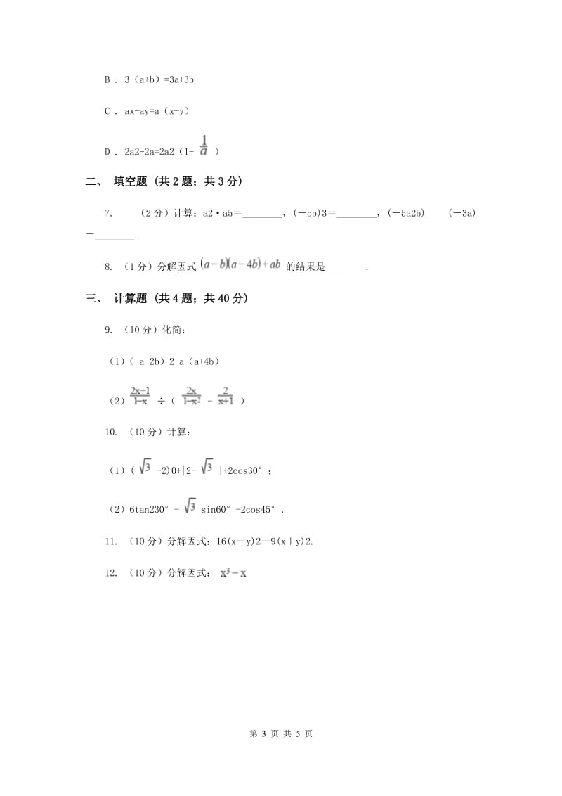 初中数学人教版八年级上学期第十四章测试卷B卷_第3页