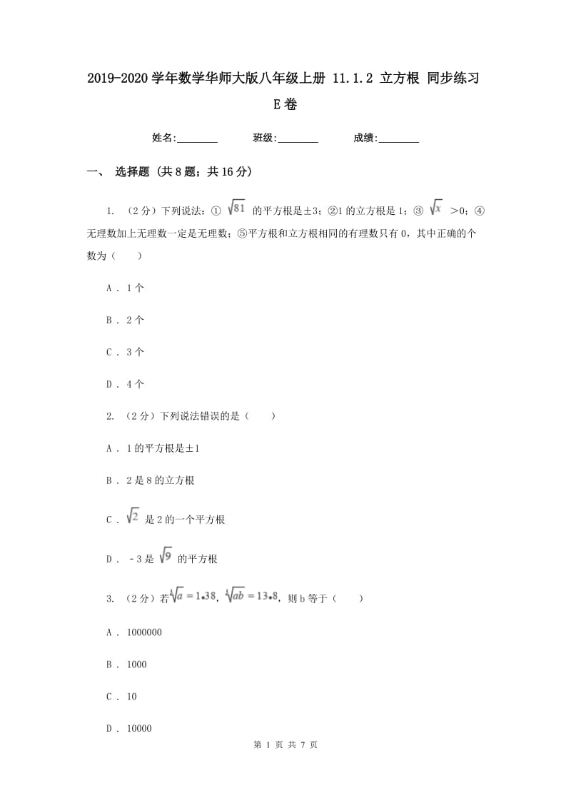 2019-2020学年数学华师大版八年级上册 11.1.2 立方根 同步练习E卷_第1页