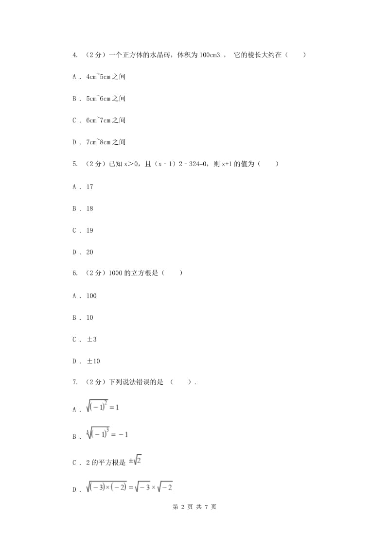 2019-2020学年数学华师大版八年级上册 11.1.2 立方根 同步练习E卷_第2页