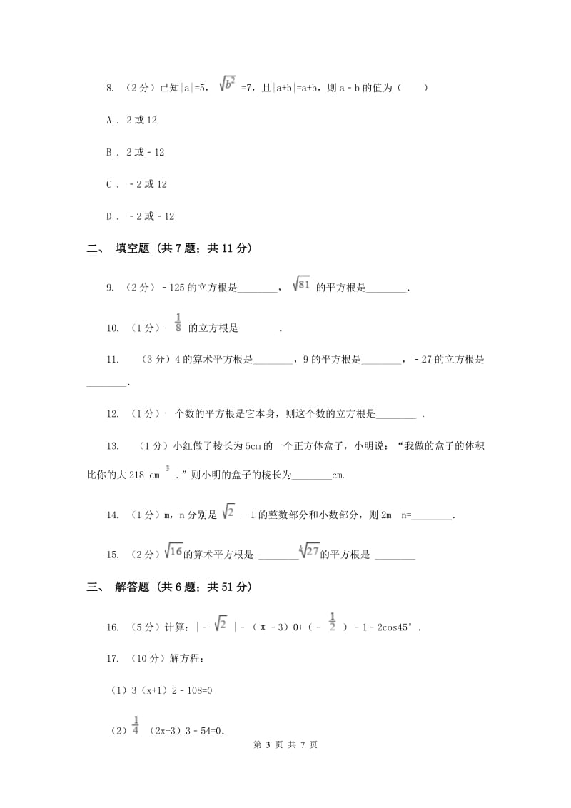 2019-2020学年数学华师大版八年级上册 11.1.2 立方根 同步练习E卷_第3页