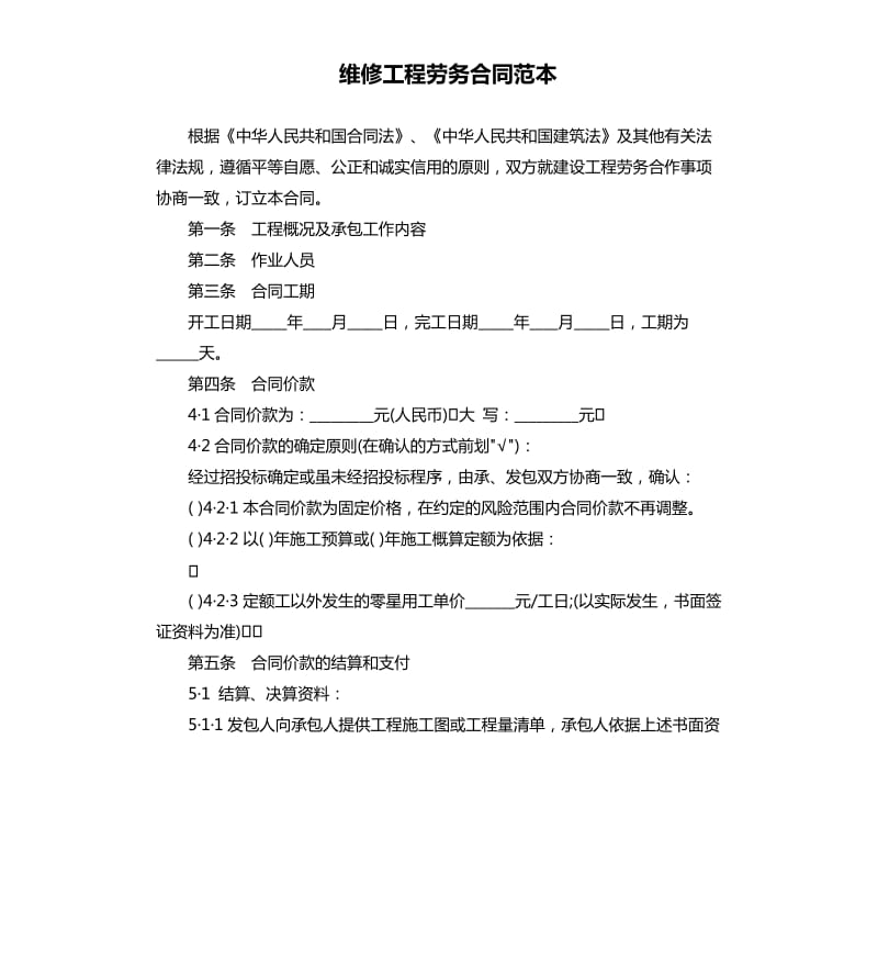 维修工程劳务合同范本.docx_第1页