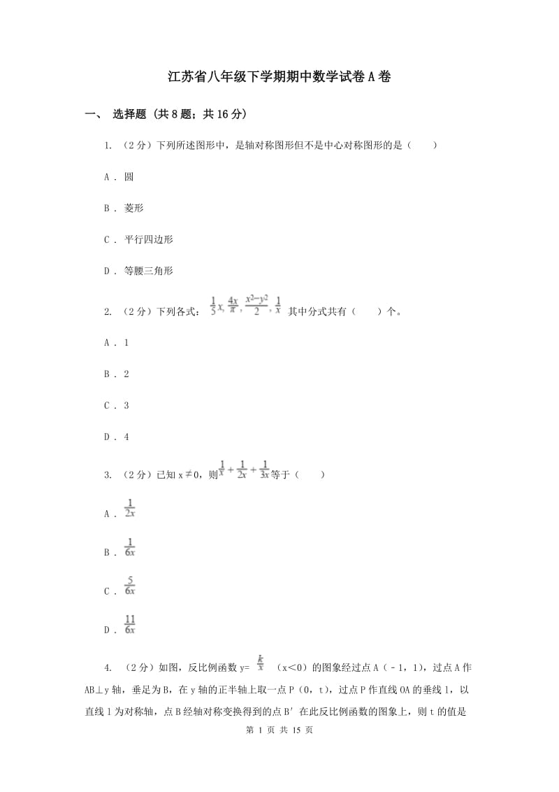 江苏省八年级下学期期中数学试卷A卷_第1页