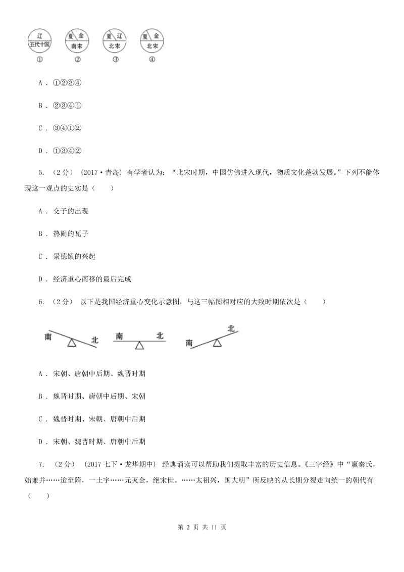 人教版2019-2020学年七年级下学期历史第三次月考试卷D卷_第2页