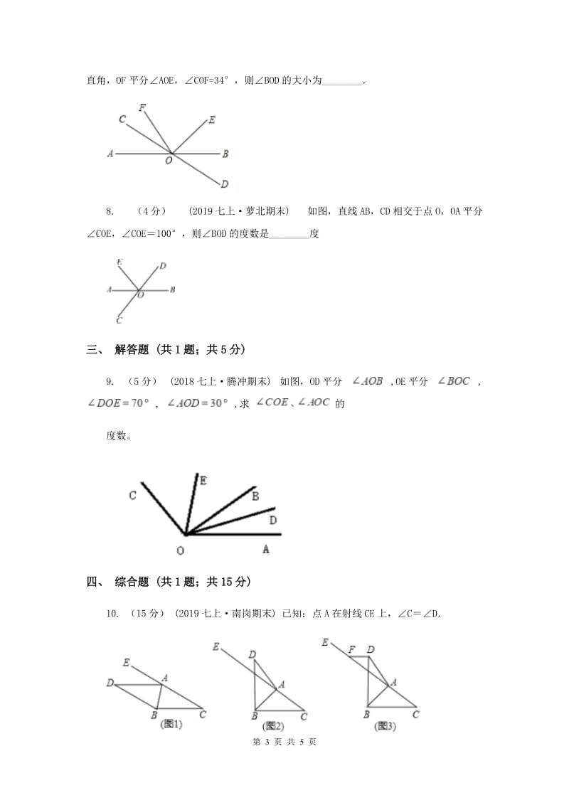 初中数学北师大版七年级上学期 第四章 4.4 角的比较E卷_第3页