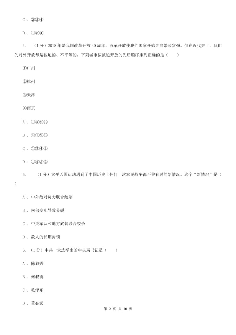 江苏省中考历史模拟试卷（5月份）（I）卷_第2页