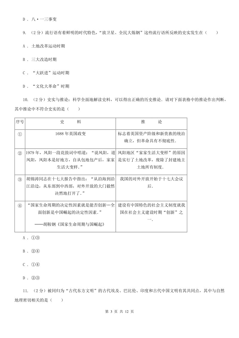 北师大版2020年中考历史一模试卷 B卷_第3页