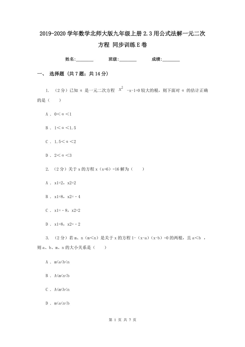 2019-2020学年数学北师大版九年级上册2.3用公式法解一元二次方程 同步训练E卷_第1页