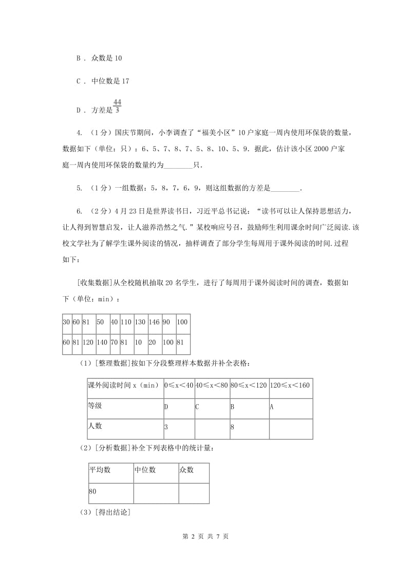 2019-2020学年初中数学人教版八年级下册20.2数据的波动程度（1）同步练习B卷_第2页