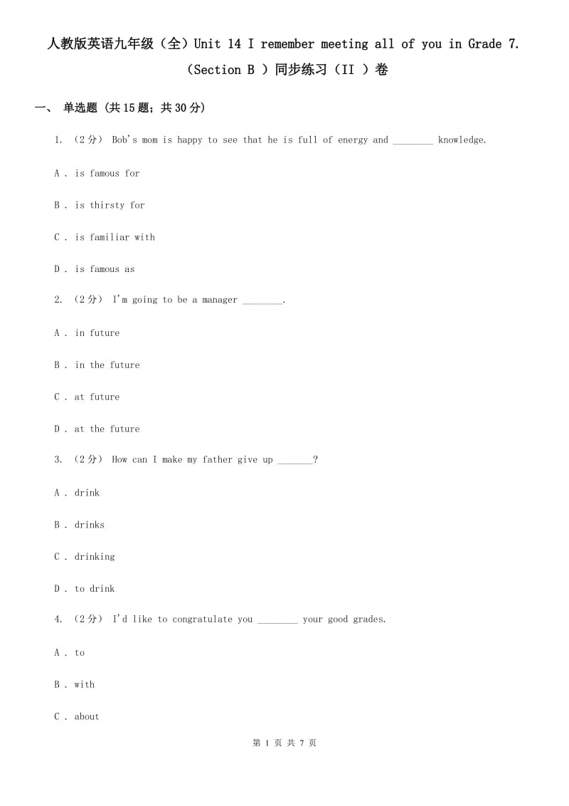 人教版英语九年级（全）Unit 14 I remember meeting all of you in Grade 7. （Section B ）同步练习（II ）卷_第1页