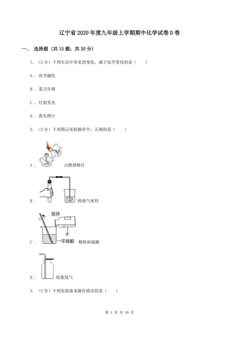 辽宁省2020年度九年级上学期期中化学试卷D卷_第1页