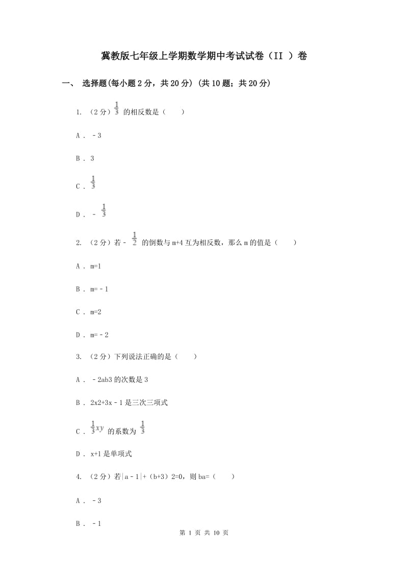 冀教版七年级上学期数学期中考试试卷（II ）卷_第1页