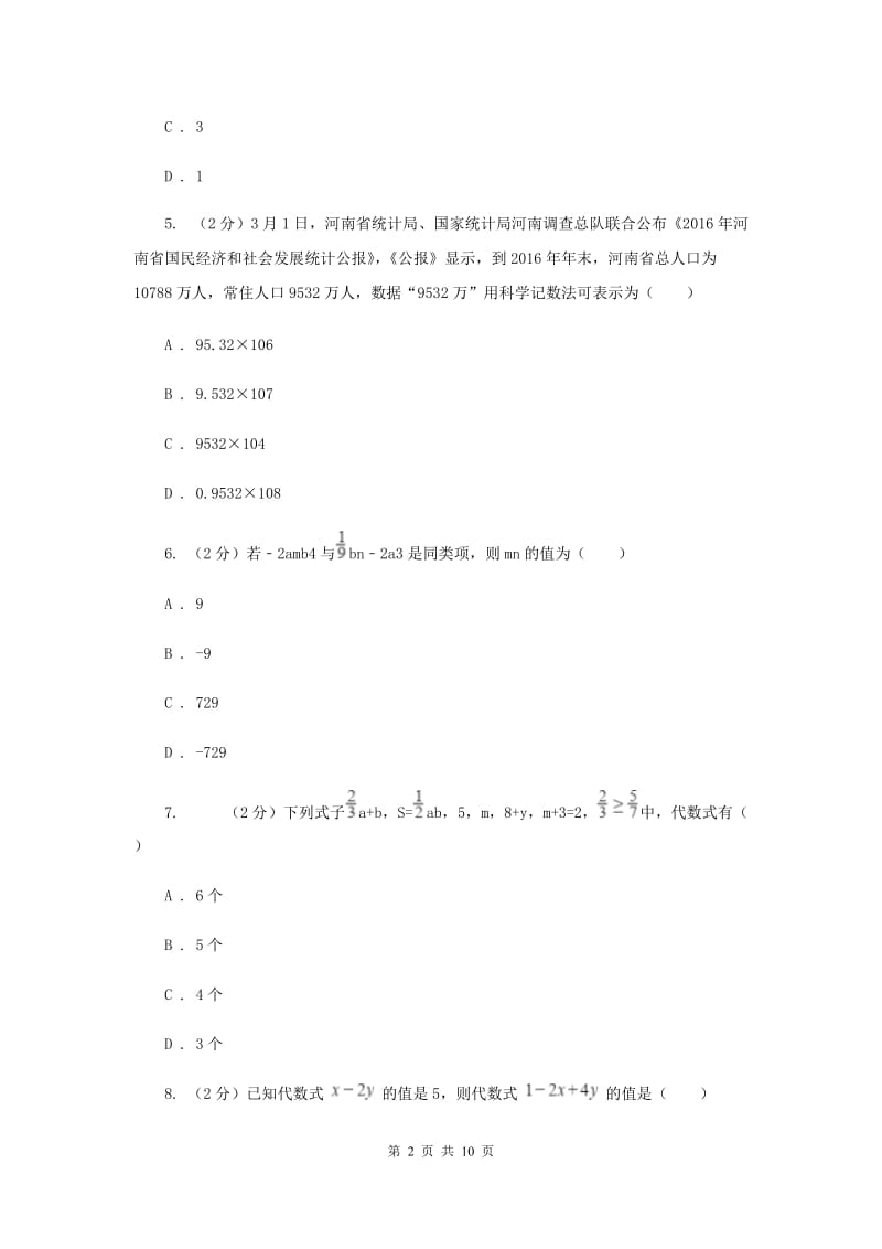 冀教版七年级上学期数学期中考试试卷（II ）卷_第2页