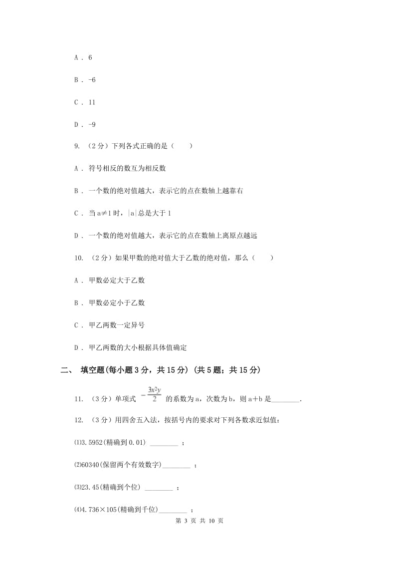 冀教版七年级上学期数学期中考试试卷（II ）卷_第3页