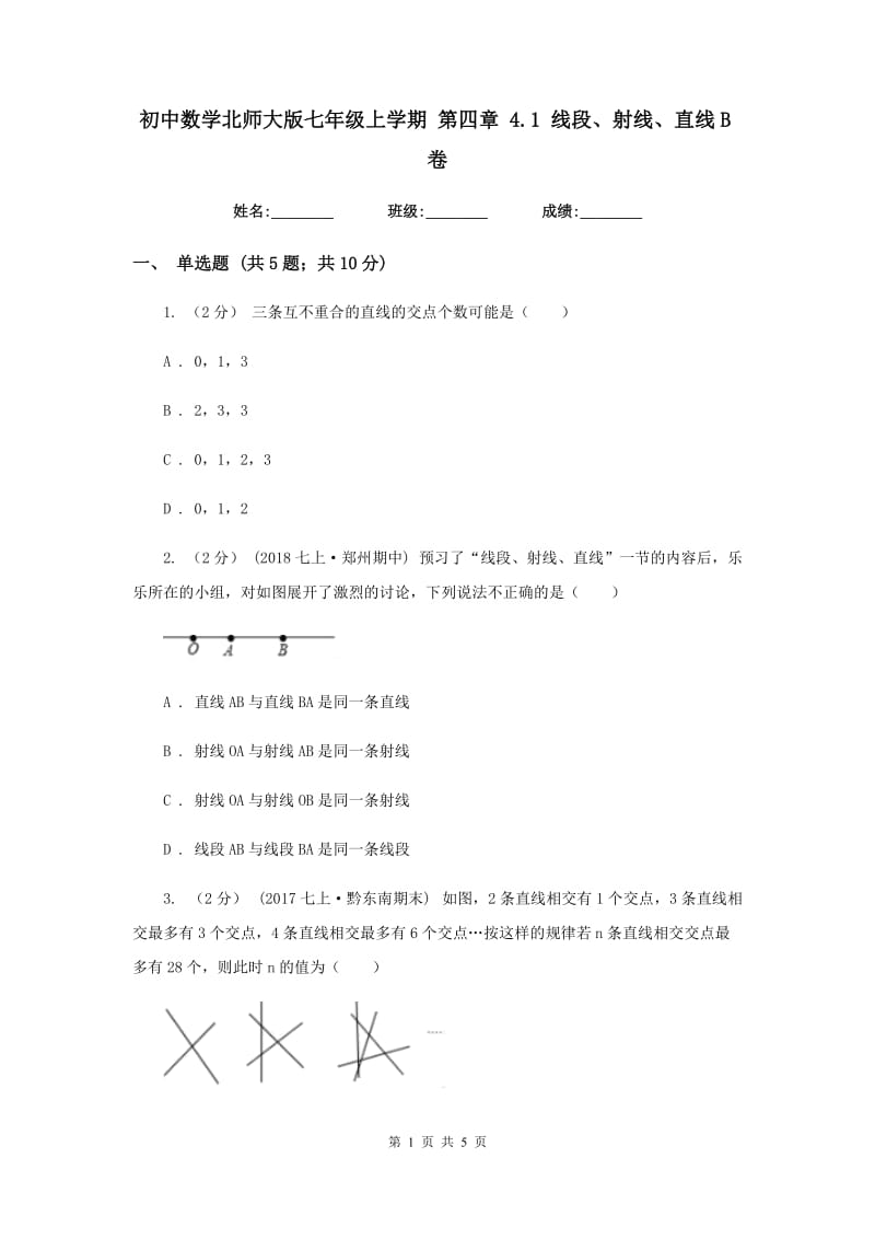 初中数学北师大版七年级上学期 第四章 4.1 线段、射线、直线B卷_第1页