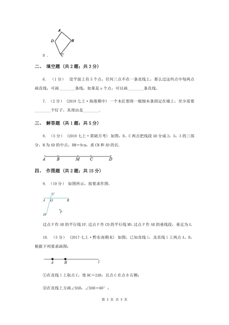 初中数学北师大版七年级上学期 第四章 4.1 线段、射线、直线B卷_第3页