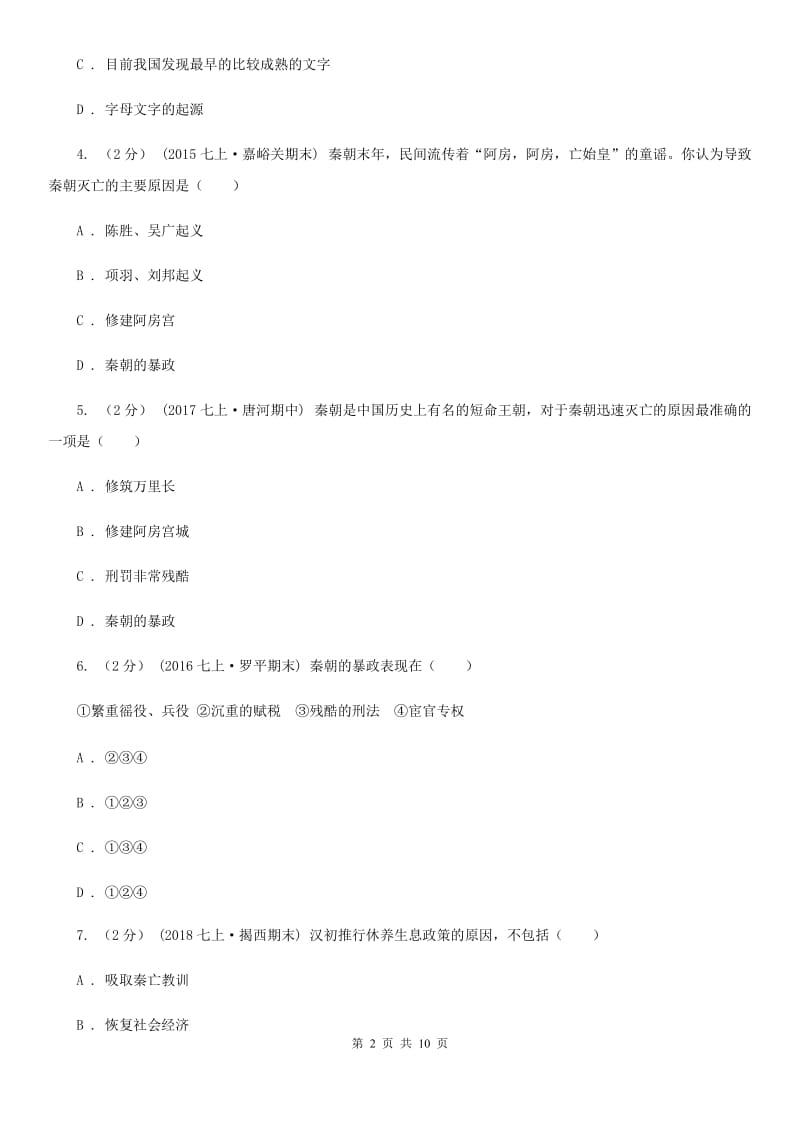 2019-2020学年部编版历史七年级上册第3单元秦汉时期 统一多民族国家的建立和巩固检测题C卷_第2页