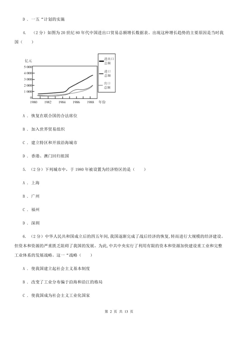 华师大版2019-2020学年八年级下学期历史期中考试模拟卷C卷_第2页