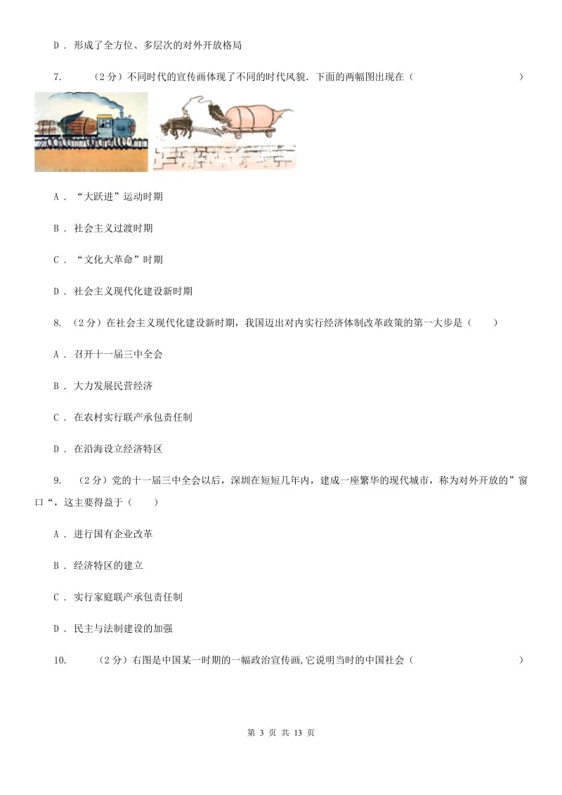 华师大版2019-2020学年八年级下学期历史期中考试模拟卷C卷_第3页