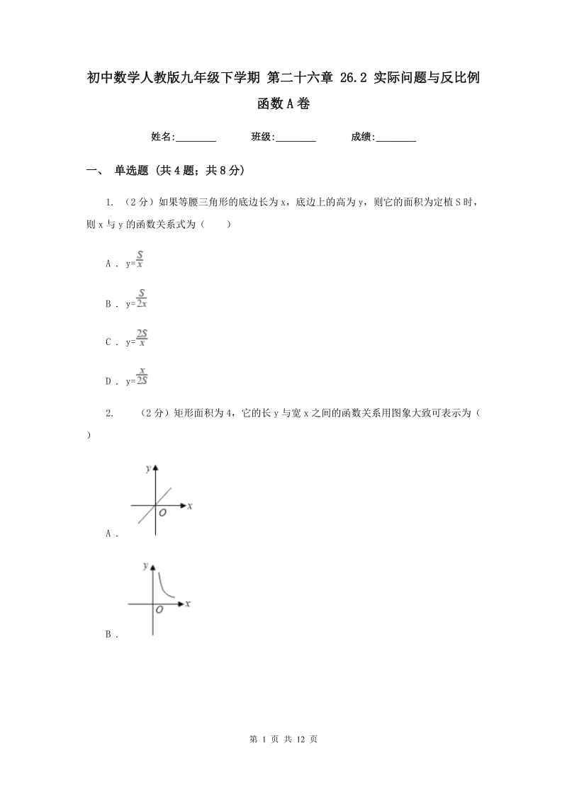 初中数学人教版九年级下学期第二十六章26.2实际问题与反比例函数A卷_第1页