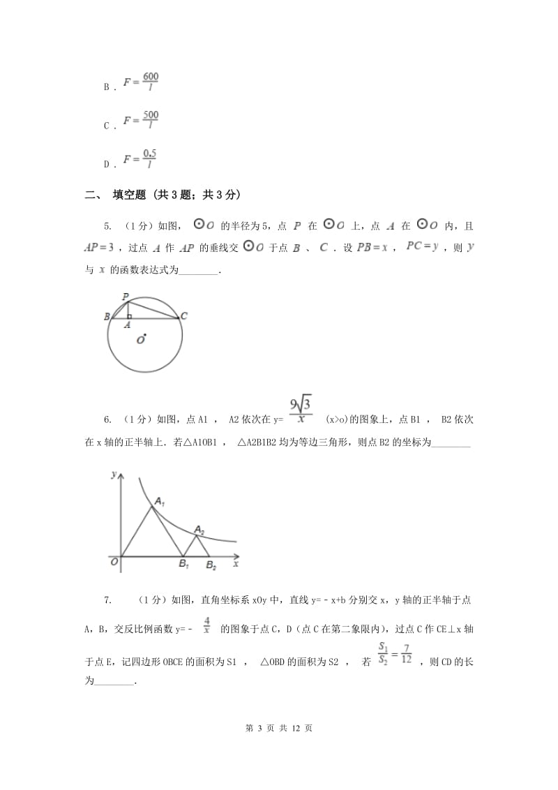 初中数学人教版九年级下学期第二十六章26.2实际问题与反比例函数A卷_第3页