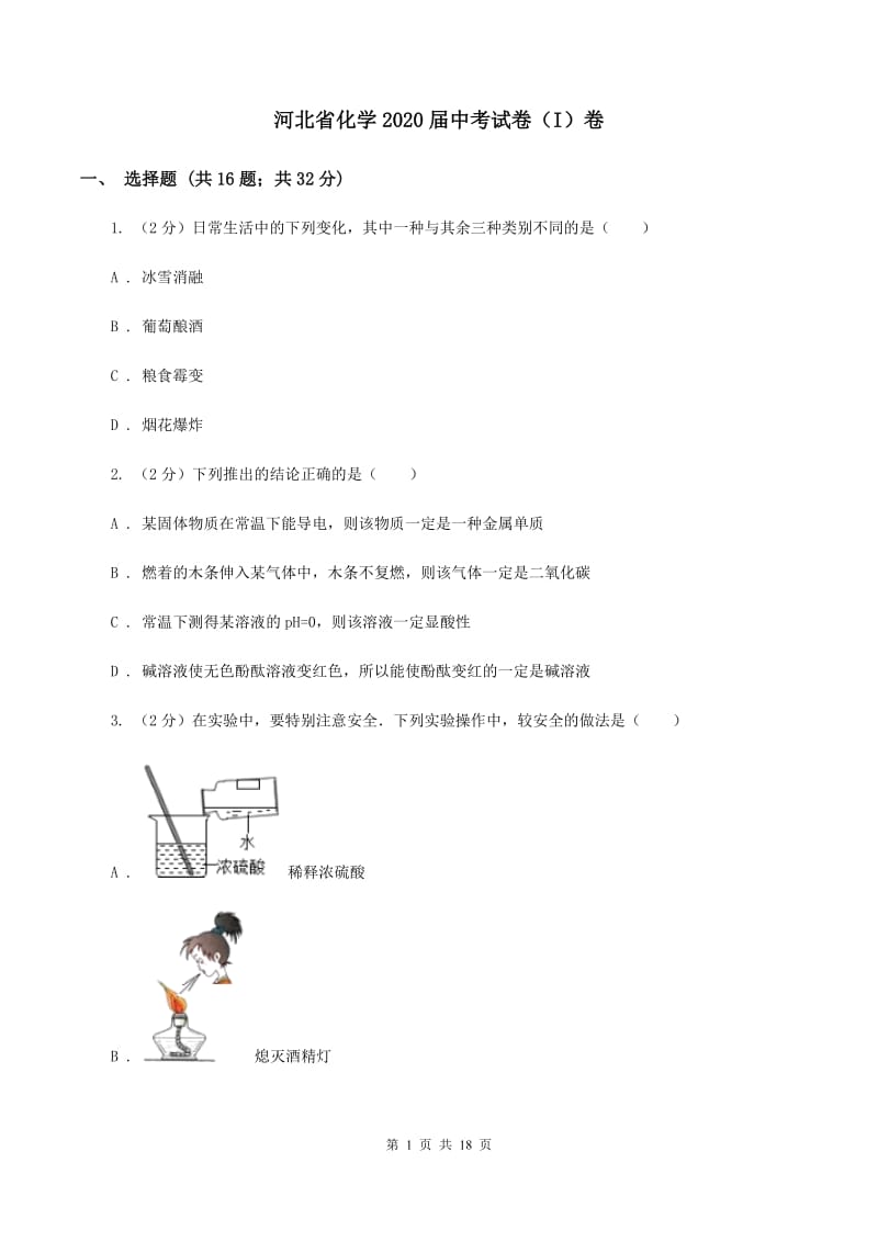 河北省化学2020届中考试卷（I）卷_第1页