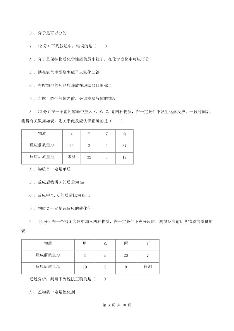 河北省化学2020届中考试卷（I）卷_第3页