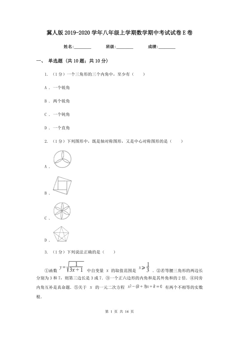 冀人版2019-2020学年八年级上学期数学期中考试试卷E卷新版_第1页