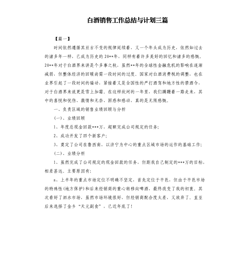 白酒销售工作总结与计划三篇.docx_第1页