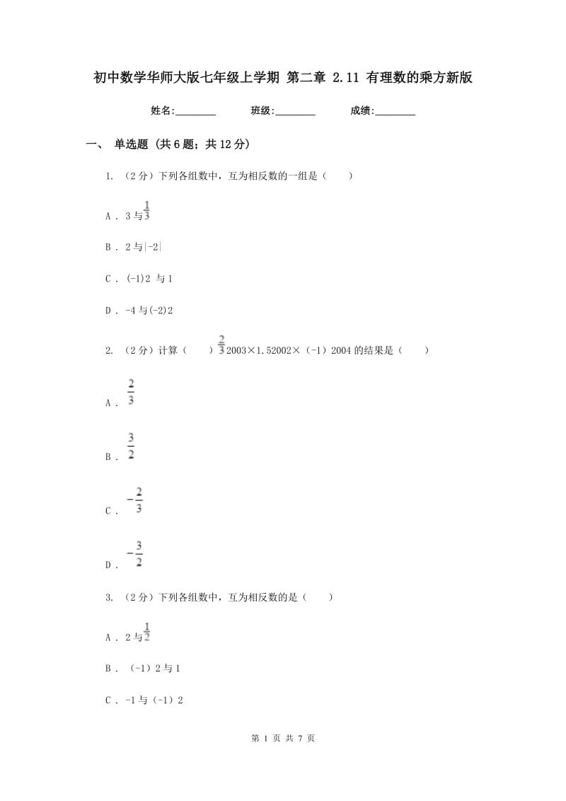 初中数学华师大版七年级上学期第二章2.11有理数的乘方新版_第1页