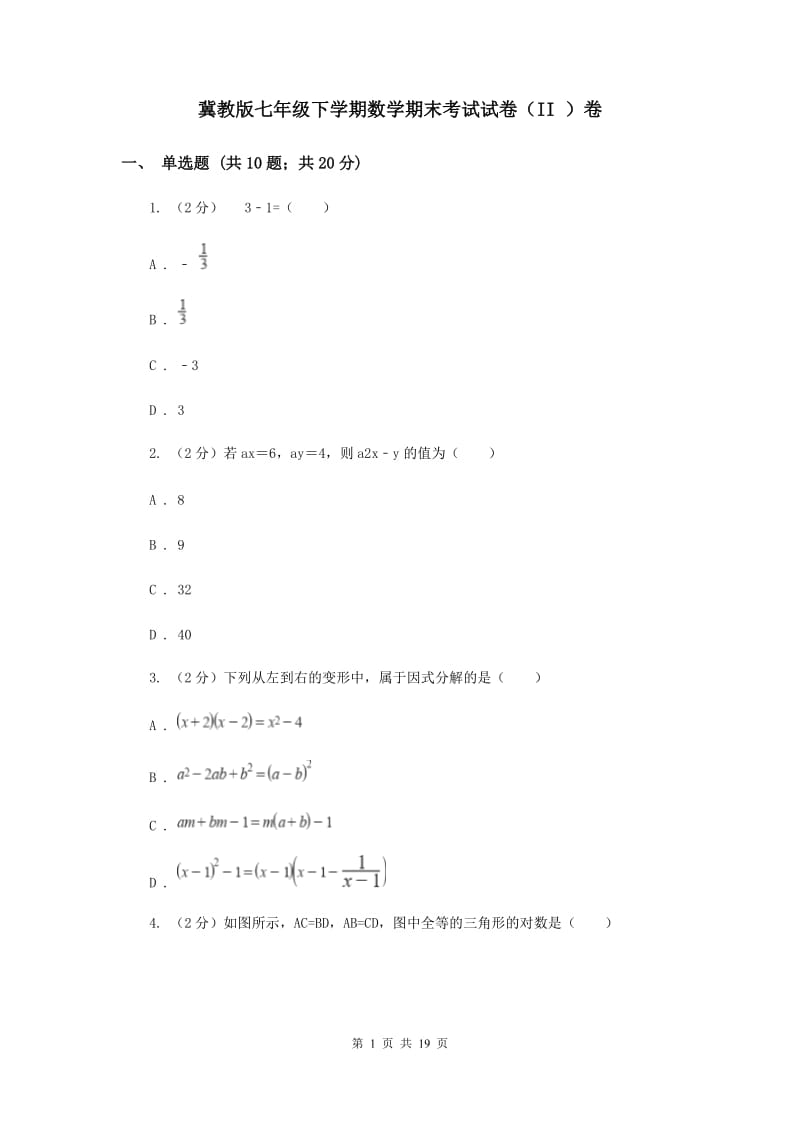 冀教版七年级下学期数学期末考试试卷（II ）卷_第1页