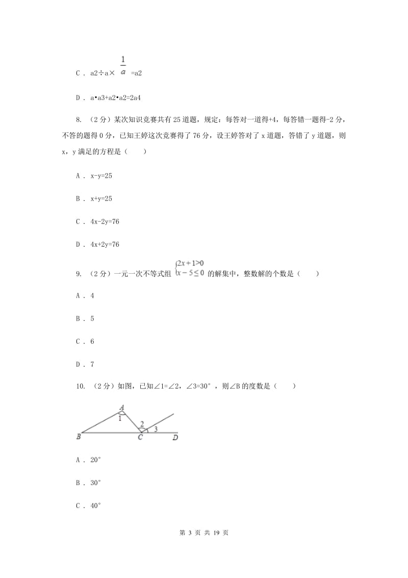 冀教版七年级下学期数学期末考试试卷（II ）卷_第3页