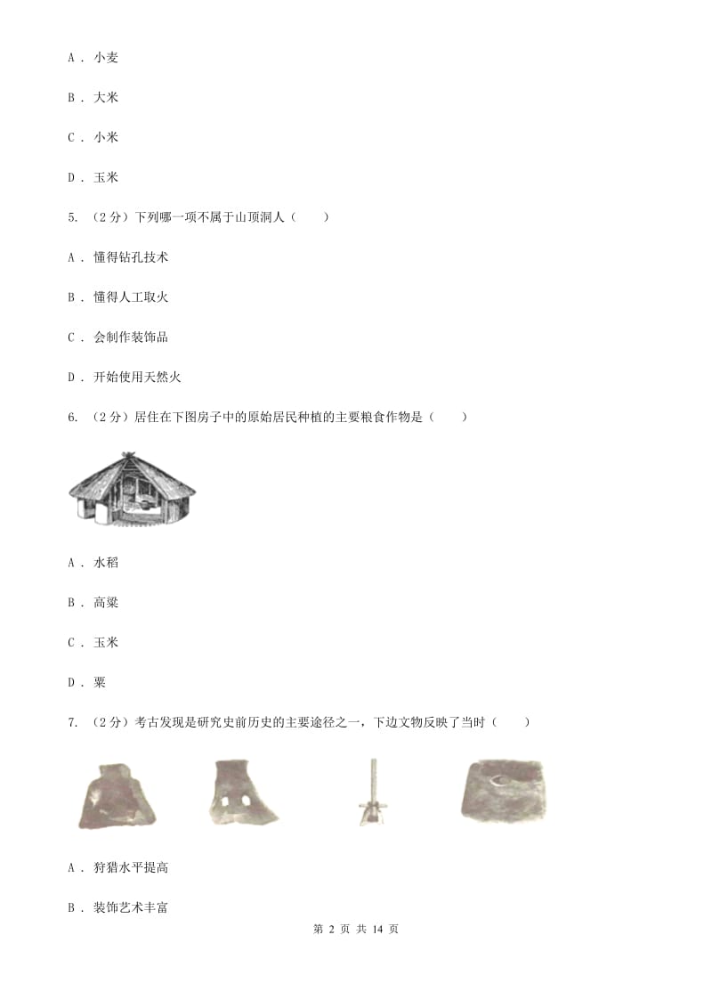 岳麓版七年级上学期历史校第一次联考试卷（I）卷_第2页