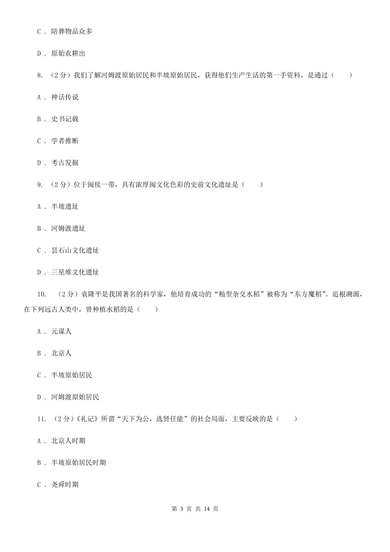 岳麓版七年级上学期历史校第一次联考试卷（I）卷_第3页