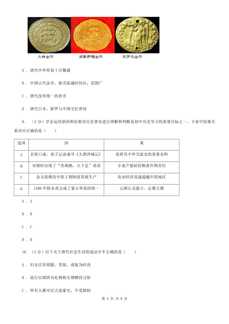 北京市七年级下学期历史第一次独立作业试卷C卷_第3页