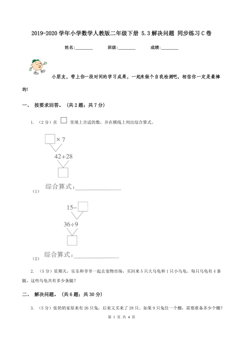 2019-2020学年小学数学人教版二年级下册 5.3解决问题 同步练习C卷_第1页