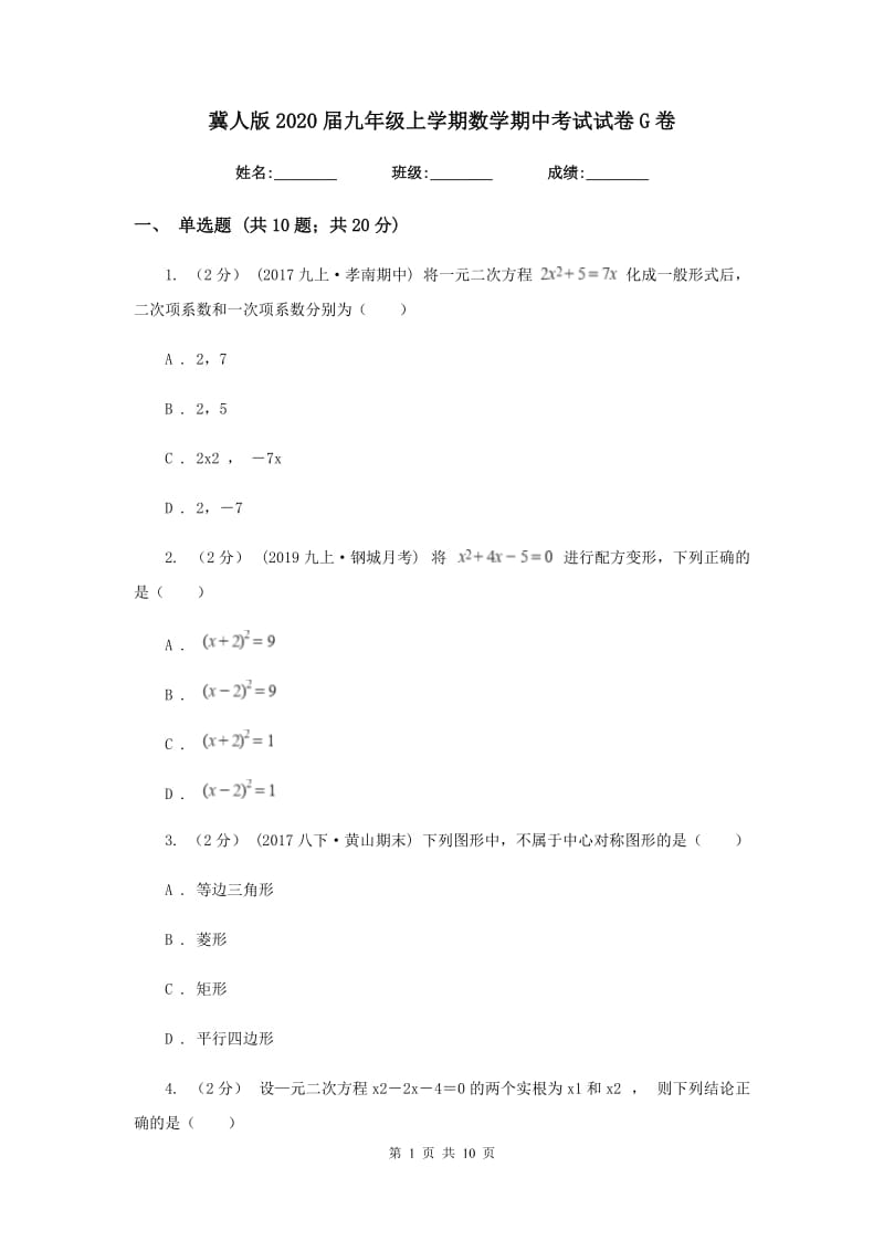 冀人版2020届九年级上学期数学期中考试试卷 G卷_第1页