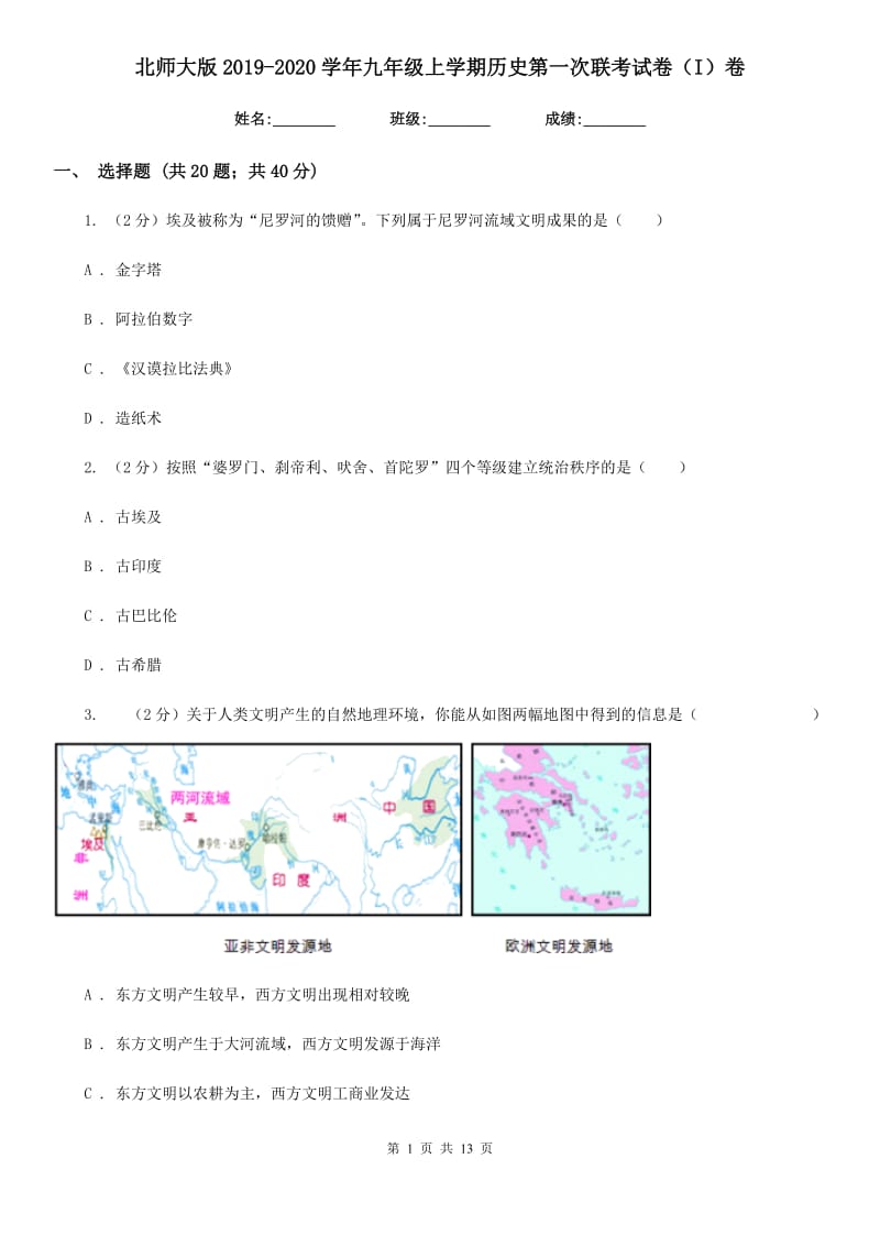 北师大版2019-2020学年九年级上学期历史第一次联考试卷（I）卷_第1页