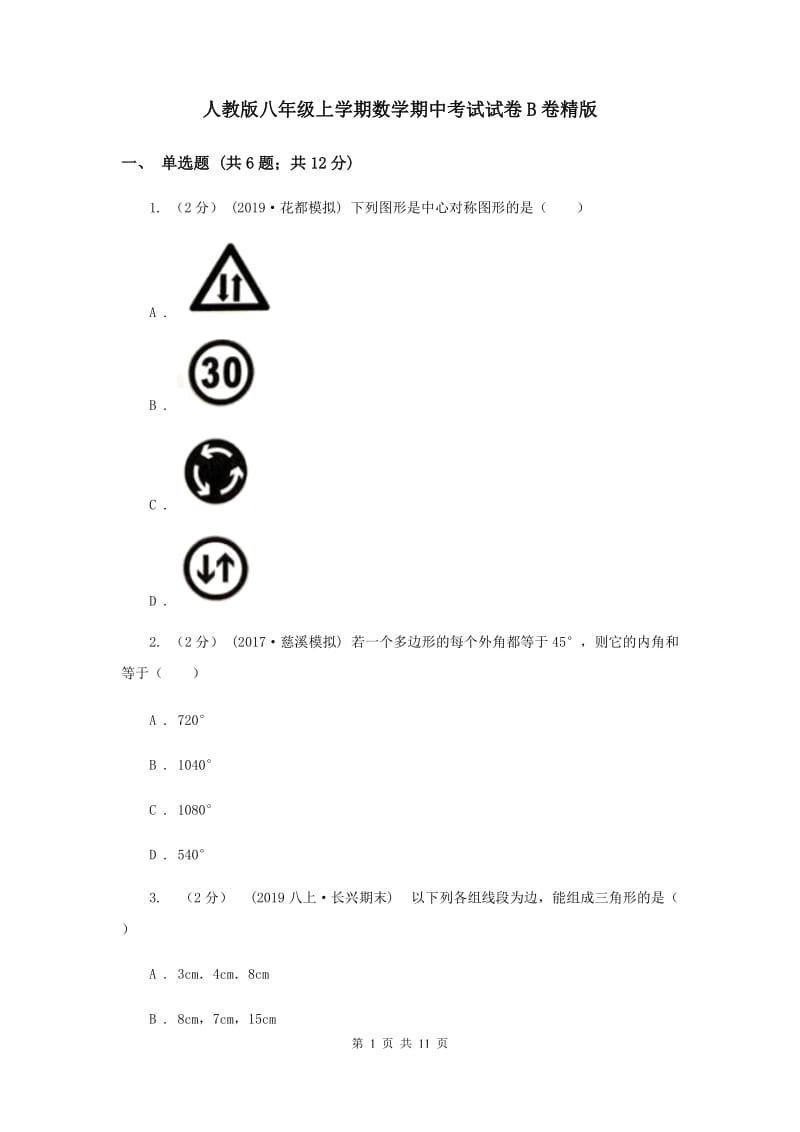 人教版八年级上学期数学期中考试试卷B卷精版_第1页