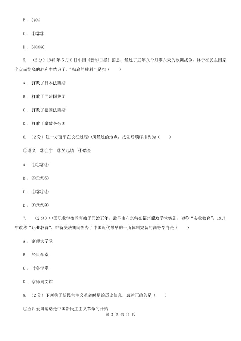 北师大版2020届九年级下学期历史六校联考试卷A卷_第2页