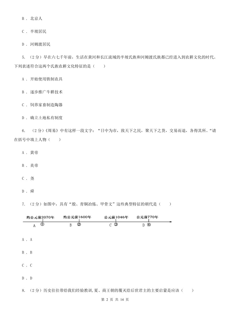 上海市七年级上学期历史期中试卷D卷_第2页