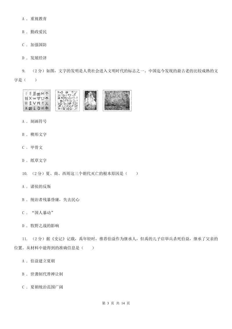 上海市七年级上学期历史期中试卷D卷_第3页