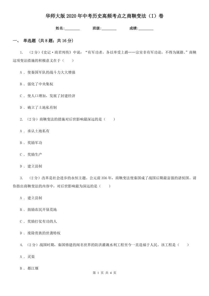 华师大版2020年中考历史高频考点之商鞅变法（I）卷_第1页