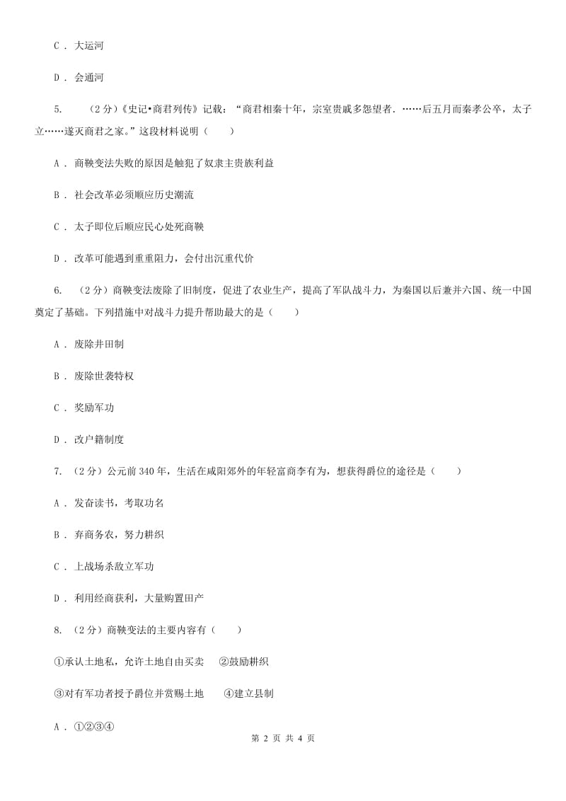 华师大版2020年中考历史高频考点之商鞅变法（I）卷_第2页