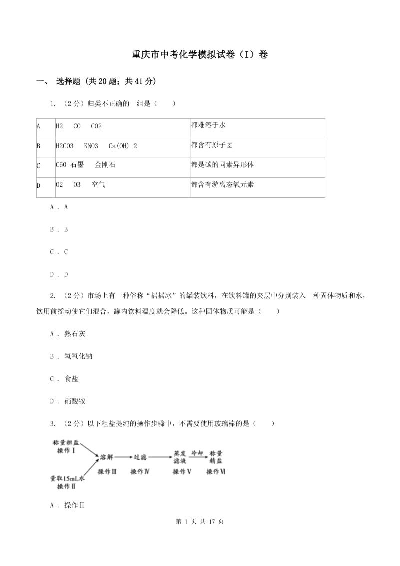 重庆市中考化学模拟试卷（I）卷_第1页