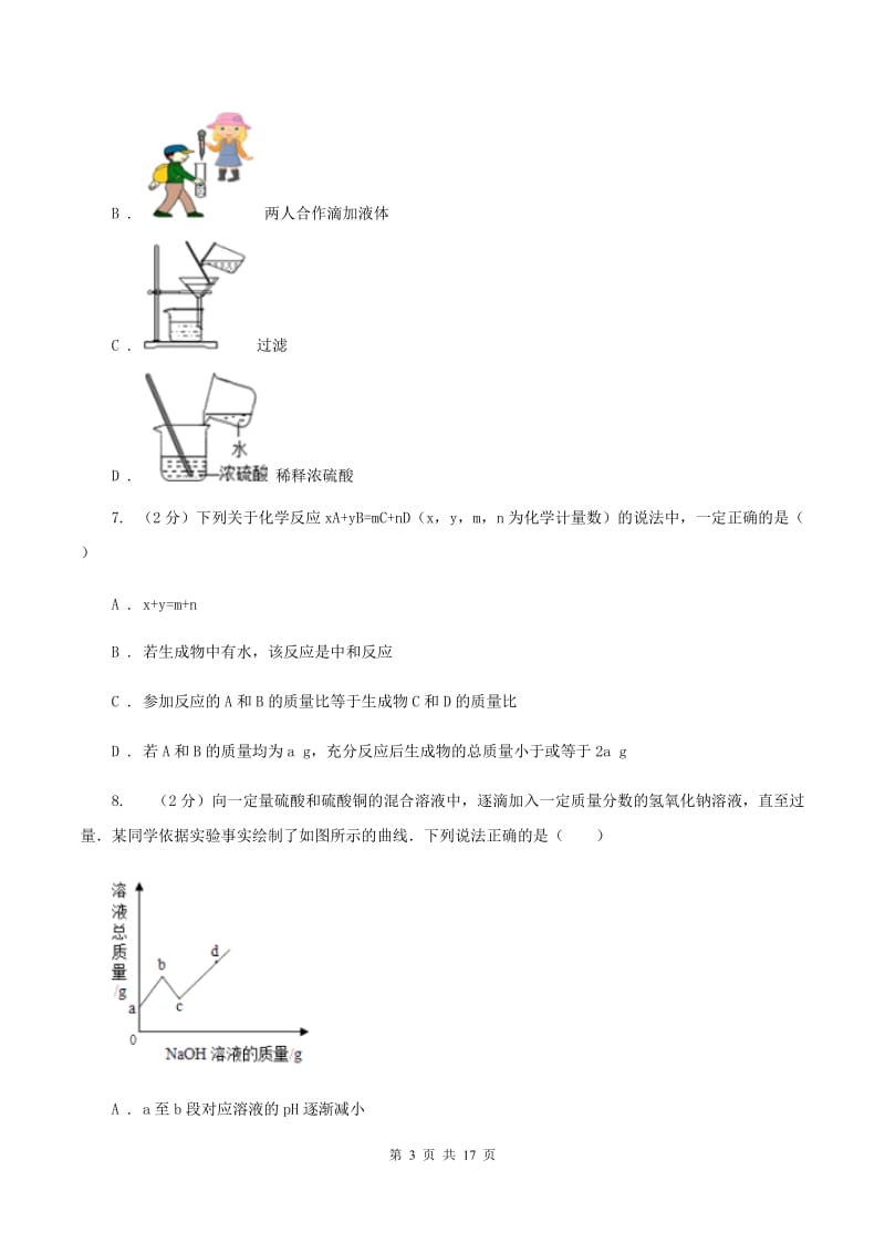 重庆市中考化学模拟试卷（I）卷_第3页